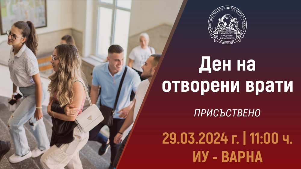 Ден на отворени врати в Икономически университет – Варна